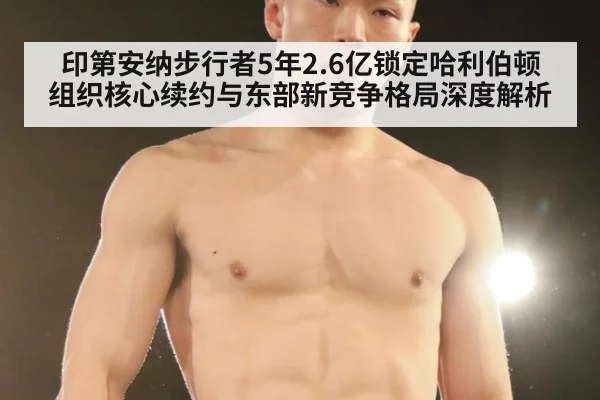 印第安纳步行者5年2.6亿锁定哈利伯顿 组织核心续约与东部新竞争格局深度解析