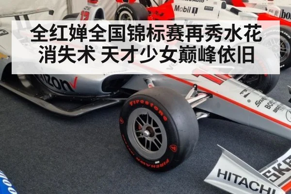 全红婵全国锦标赛再秀水花消失术 天才少女巅峰依旧